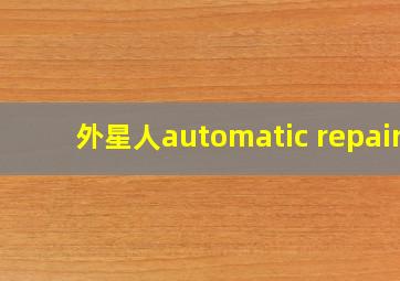 外星人automatic repair